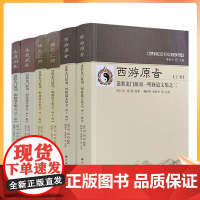 正版 易道阐真+西游原旨+悟元汇宗 道教龙门派刘一明修道文集全六册 (清)刘一明原著 滕树军 张胜珍点校 宗教文化出