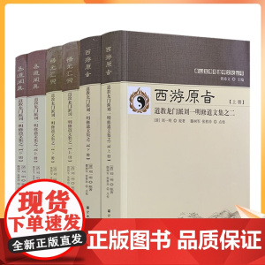 正版 易道阐真+西游原旨+悟元汇宗 道教龙门派刘一明修道文集全六册 (清)刘一明原著 滕树军 张胜珍点校 宗教文化出