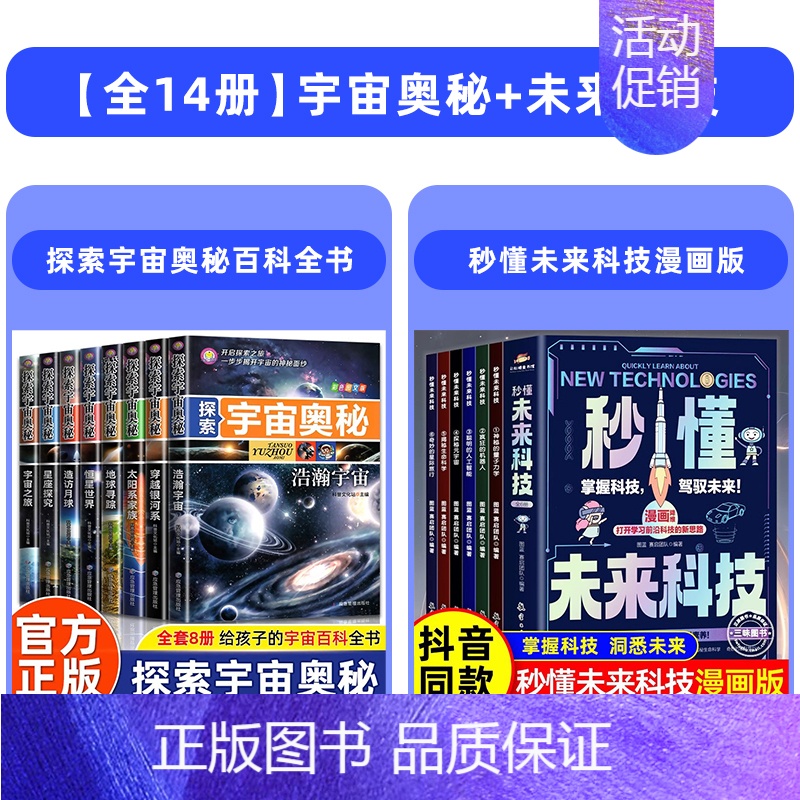 [全14册]宇宙奥秘+未来科技 [正版]探索宇宙奥秘全套8册 宇宙百科全书 小学生太空百科全书关于宇宙星球的书揭秘星空天