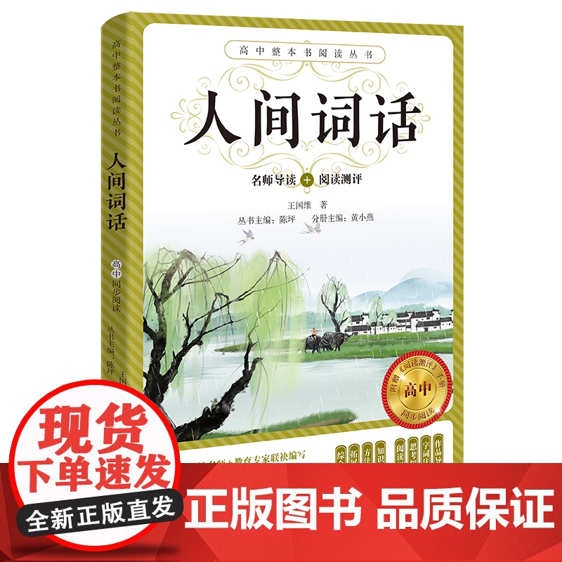 人间词话 名师导读阅读测评高中整本书阅读丛书 王国维著黄小燕主编青少年课外读物爱国主义教育经典作品散文集花城出版社正版书