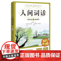 人间词话 名师导读阅读测评高中整本书阅读丛书 王国维著黄小燕主编青少年课外读物爱国主义教育经典作品散文集花城出版社正版书