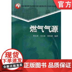 正版 燃气气源 崔永章 史永征 陈彬剑 高等教育系列教材 9787111430223 机械工业出版社店