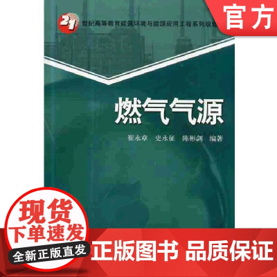正版 燃气气源 崔永章 史永征 陈彬剑 高等教育系列教材 9787111430223 机械工业出版社店