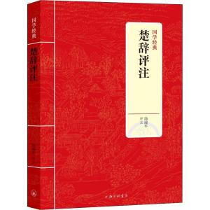 正版新书]楚辞评注汤漳平9787542663191