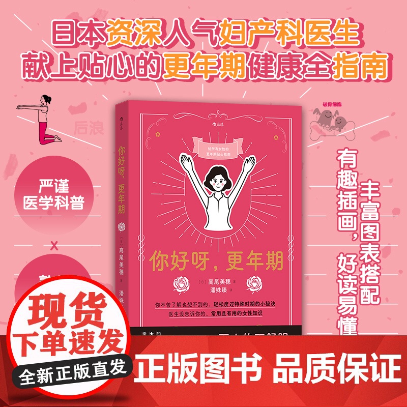 [后浪正版]你好呀,更年期 [日]高尾美穗 女性健康妈妈礼物 更年期健康全指南 日本人气妇科医生医学科普书籍