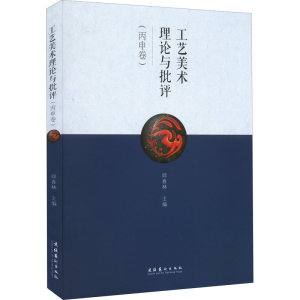 醉染图书工艺美术理论与批评(丙申卷)9787503962165