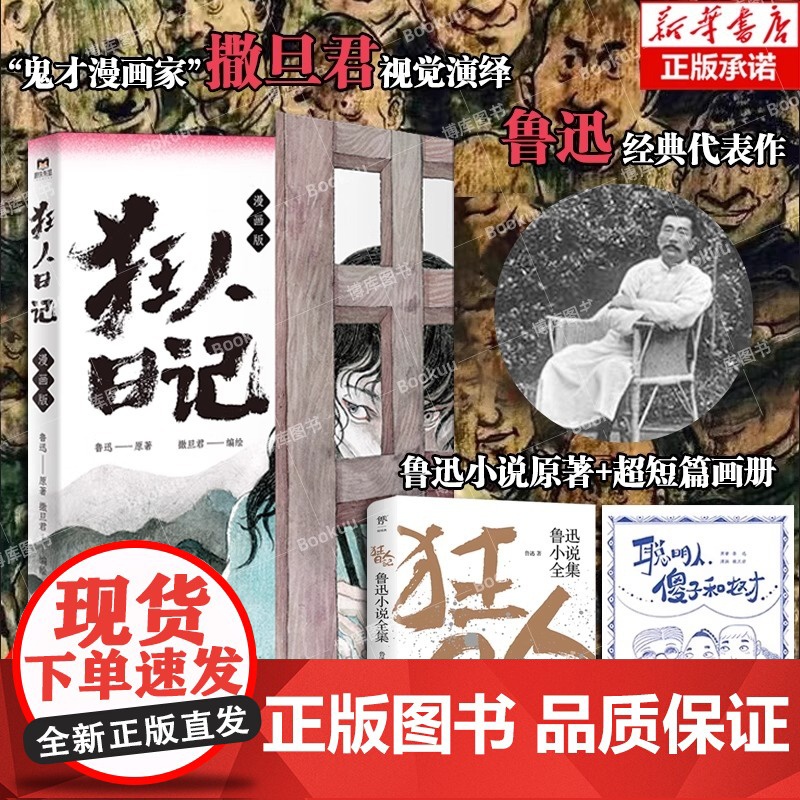 [认准正版]狂人日记漫画+小说原著+短篇画册 鬼才漫画家 撒旦君视觉演绎鲁迅经典代表作 一个寓言式的短篇 一次疯狂的醒觉