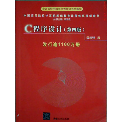 正版新书]C程序设计(D四版)谭浩强9787302224464