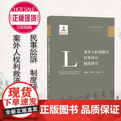 D正版 案外人权利救济民事诉讼制度研究 柯阳友 法律出版社