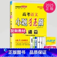 2025新高考语文基础篇4合1 新高考通用版 [正版]恩波教育2025新高考小题狂做物理基础篇语文数学英语化学生物政治历
