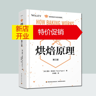 鹏辰正版科技-烘焙原理:第三版保拉·菲戈尼烘焙原理食品面筋膨发食品烘焙职业培训教材烘焙书籍