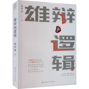 雄辩的逻辑