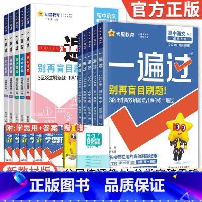 [人教版]历史 选择性必修第一册 [正版]2024新版一遍过高中数学物理化学生物英语语文政治历史地理一遍过高一必修一二高