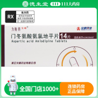 尖峰 门冬氨酸氨氯地平片 5mg*14片/盒