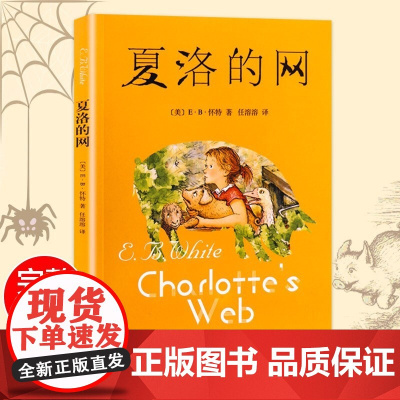夏洛的网 小学生版三年级课外书 班主任夏洛特的网 二三四五年级课外 6-8-12周岁阅读书籍