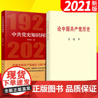 [2021新书 2本合集] 论中国共产党历史(大字本) 中共党史知识问答1921-2021 人民出版社 中央文献出版社