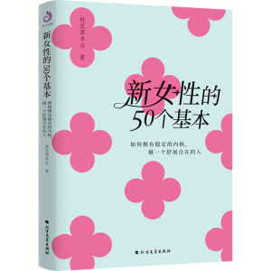 [M]新女性的50个基本 如何拥有稳定的内核,做一个舒展自在的人-9787531760924