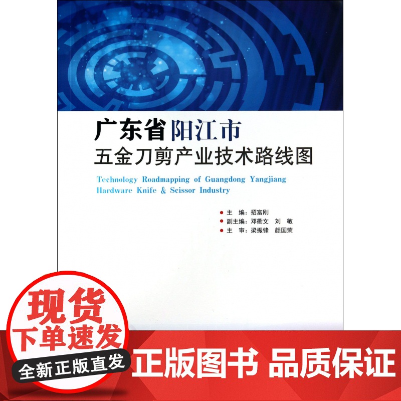 广东省阳江市五金刀剪产业技术路线图
