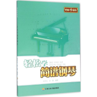 音像轻松学简谱钢琴刘天礼,孙鹏 编著