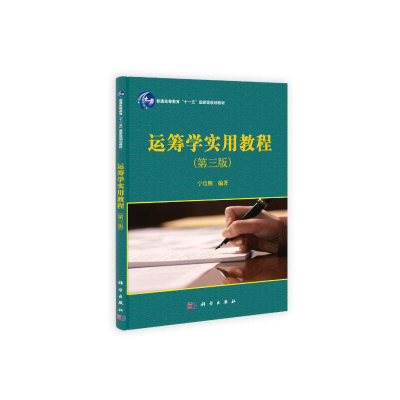 醉染图书运筹学实用教程(第三版)9787030375285