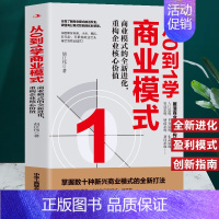 [正版] 从0到1学商业模式 商业模式的全新进化重构企业核销价值 商业模式是设计出来的教科书 营销经济学原理商业创新指南