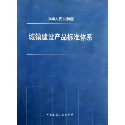 [M]中华人民共和国城镇建设产品标准体系-1511221739