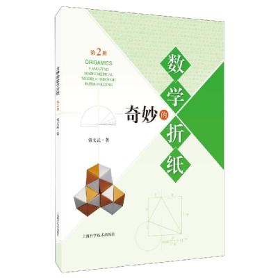 正版新书]奇妙的数学折纸(2)常文武|责编:张斌//戴嘉97875478498