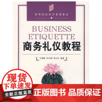 商务礼仪教程 王慧敏 等编著 中国发展出版社 正版书籍