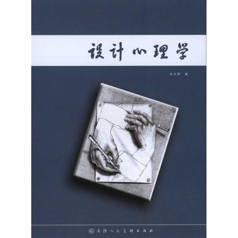 [M]设计心理学-9787530541722