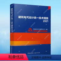 [正版]建筑电气设计技术措施2021年版 张文胜 丁莉 中国建筑工业出版社 备考2022 科建图书