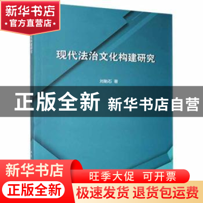 正版 现代法治文化构建研究 刘贻石著 北京工业大学出版社 978756