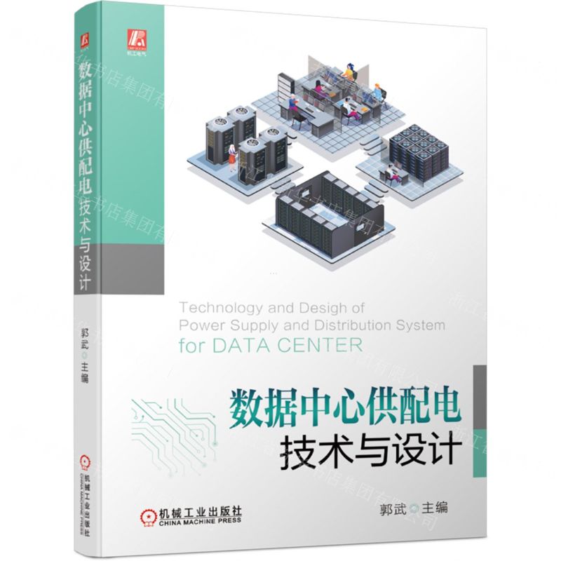 [N]数据中心供配电技术与设计-9787111702061