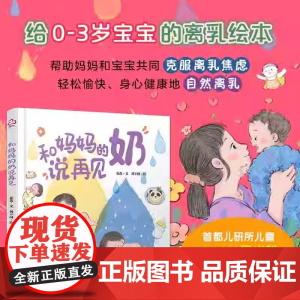 和妈妈的奶说再见 引导安抚治愈首都儿研所营养专家0-3岁宝宝科学离乳断奶绘本帮助妈妈克服离乳焦虑母乳喂养育儿辅食制作书籍