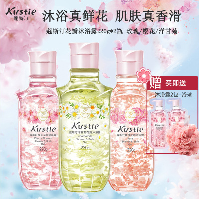 蔻斯汀Kustie 新升级真樱花/玫瑰/洋甘菊花瓣沐浴露220g*3瓶 香氛洗浴温和清洁