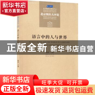 正版 语言中的人与世界:北京斯拉夫评论(第2辑) 隋然主编 东方出