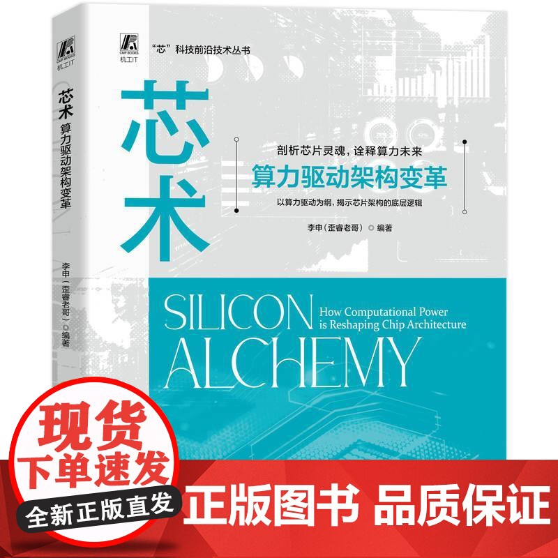机工 芯术:算力驱动架构变革 李申(歪睿老哥)