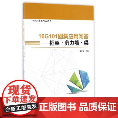 16G101图集应用问答--框架剪力墙梁/16G101图
