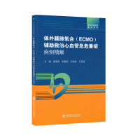 正版新书]体外膜肺氧合(ECMO)辅助救治心血管急危重症病例精解姜