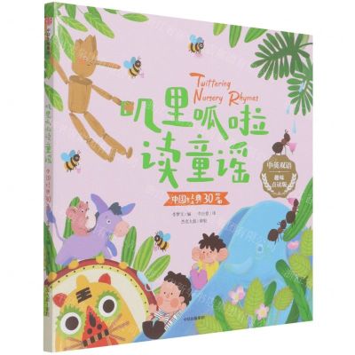 [N]叽里呱啦读童谣(中国经典30篇中英双语趣味点读版)-9787521736397