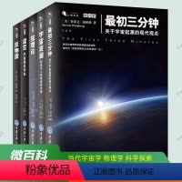 全5册]微百科系列 [正版]微百科宇宙科普书籍全5册 弦理论+宇宙波澜+初三分钟关于宇宙起源的现代观点+反物质+虚空宇宙
