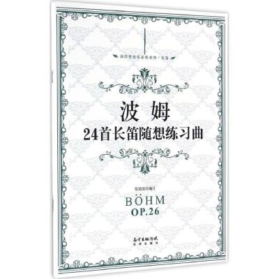 正版新书]波姆24首长笛随想练习曲张迺泷 编订 著9787536081369