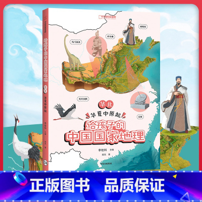 [正版]书店给孩子的中国国家地理 华北 华夏中原起李栓科等著 中小学地图丰富图片地理知识脉络清晰出版出版
