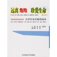 正版新书]《远离危险珍爱生命》彭锐 吴强华9787564402693