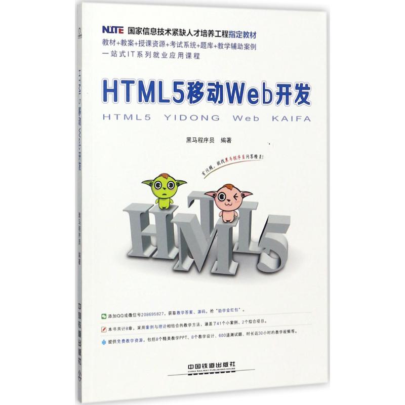 国家信息技术紧缺人才培养工程指定教材:HTML5 移动Web开发