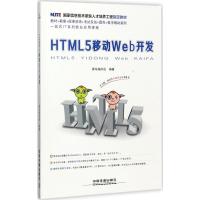 国家信息技术紧缺人才培养工程指定教材:HTML5 移动Web开发