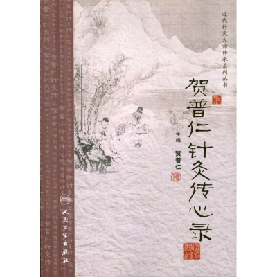[M]贺普仁针灸传心录-9787117167017