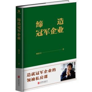 醉染图书缔造企业9787559643179