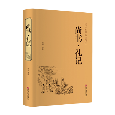 正版新书]尚书·礼记高山9787519020644