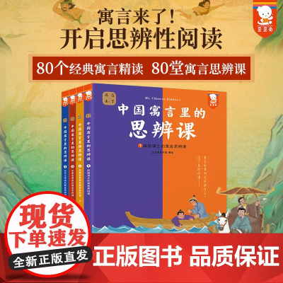 寓言来了 中国寓言里的思辨课 4册在具体历史背景中真正读懂寓言故事,用中国寓言开启思辨性阅读和表达 7-14岁青少年课外