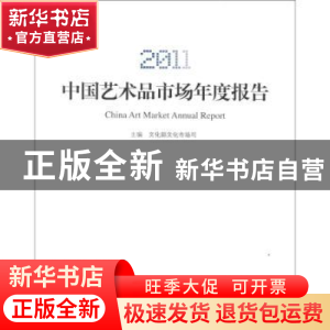 正版 2011中国艺术品市场年度报告 文化部文化市场司主编 人民美